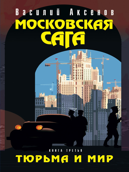Title details for Московская сага. Тюрьма и мир by Василий Павлович Аксенов - Available